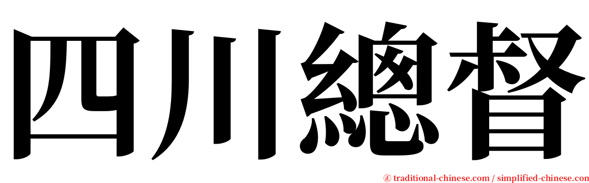 四川總督 serif font