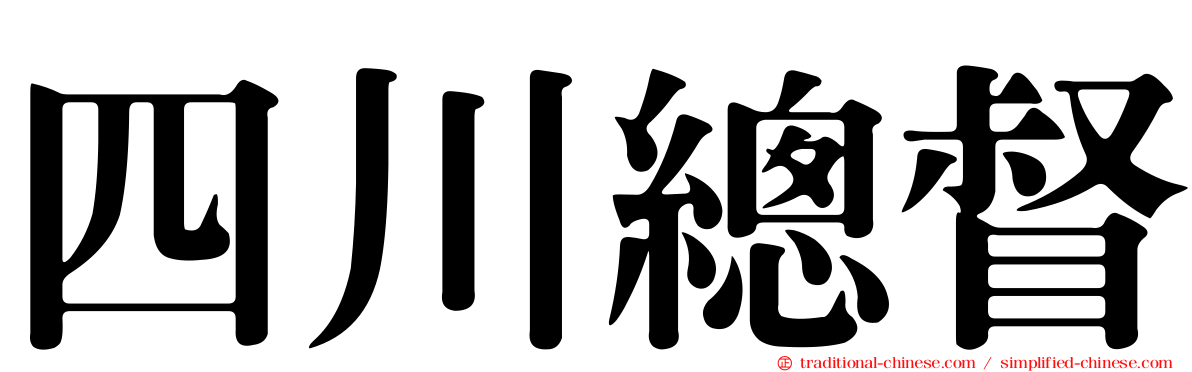 四川總督