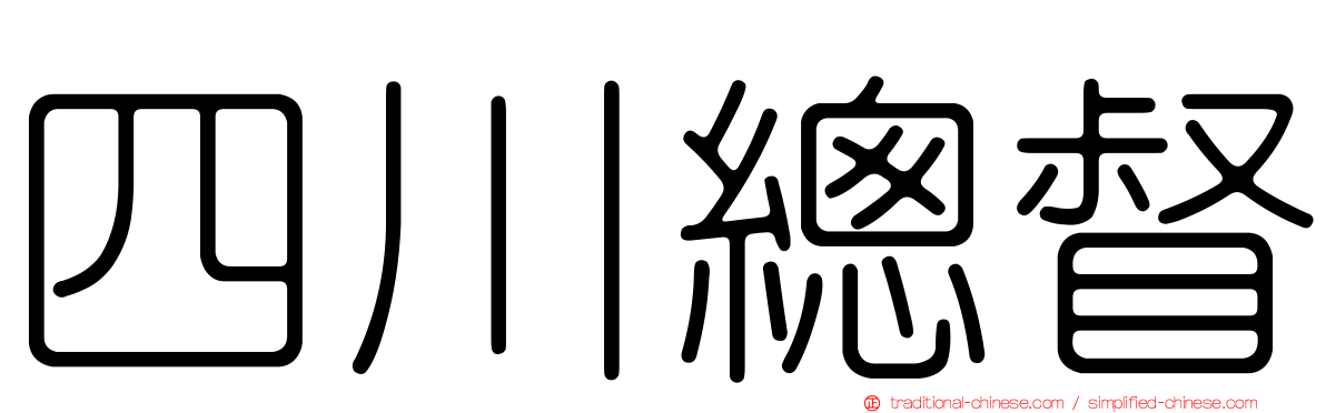 四川總督