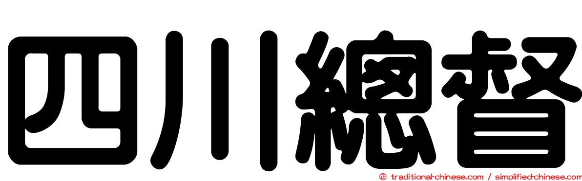 四川總督