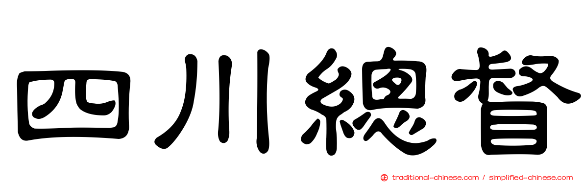 四川總督