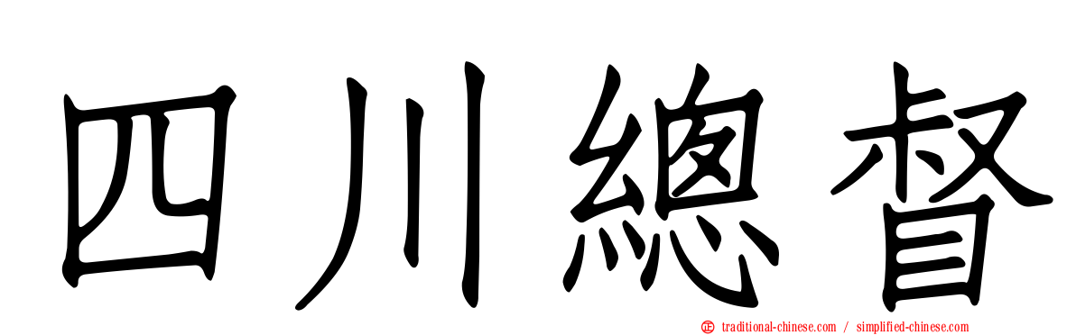 四川總督
