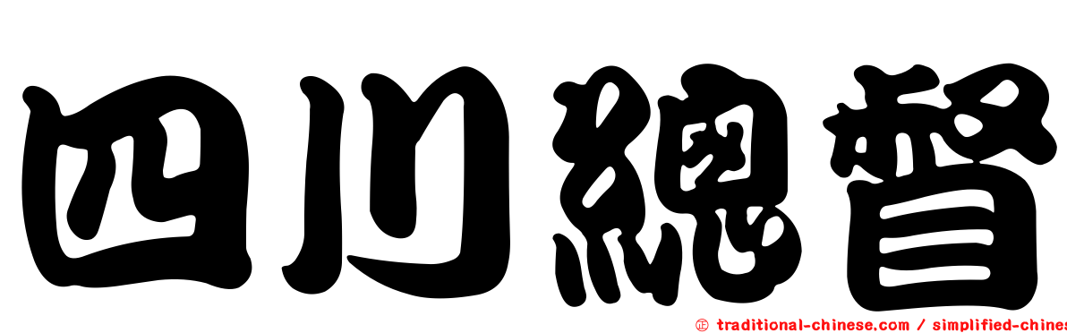 四川總督