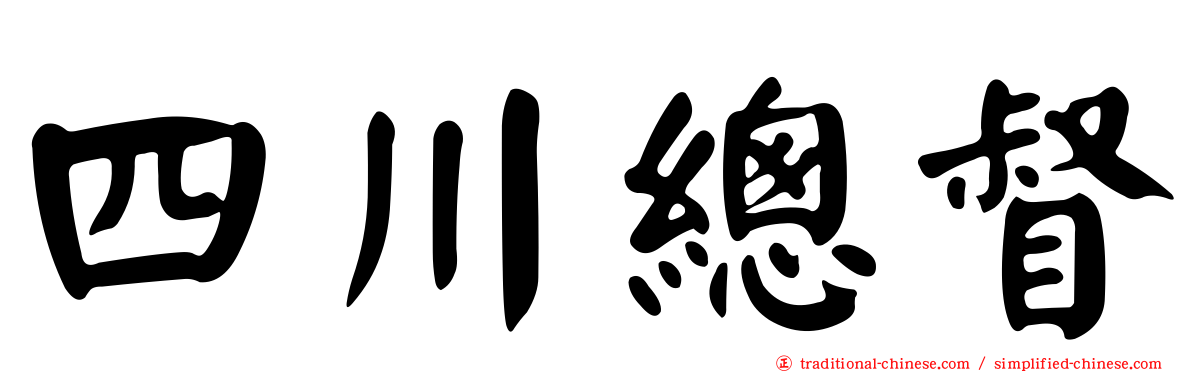 四川總督