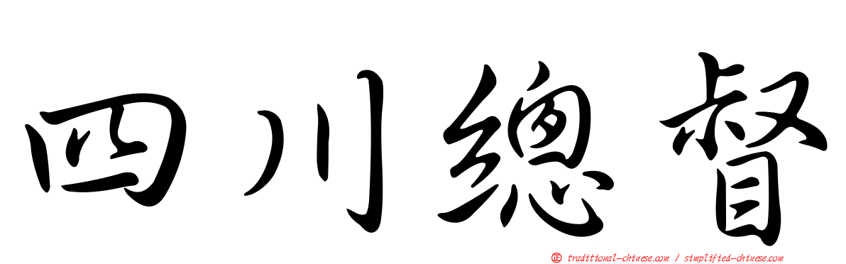 四川總督