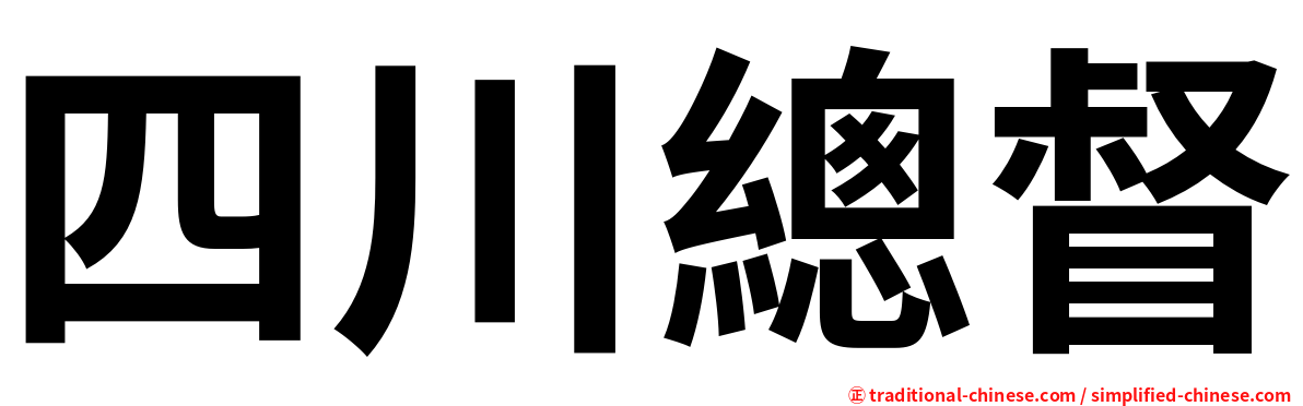 四川總督