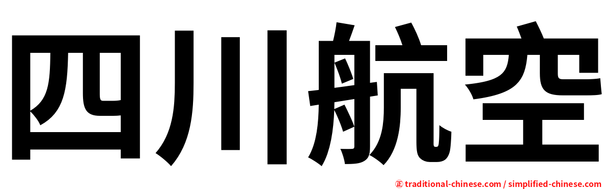 四川航空