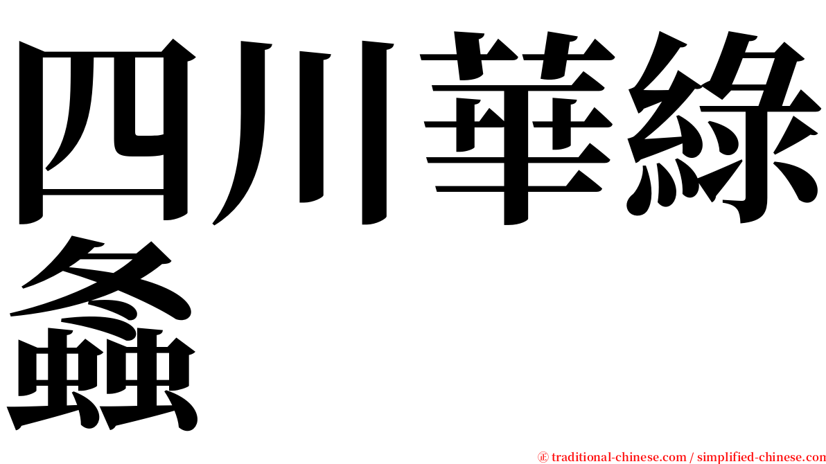 四川華綠螽 serif font