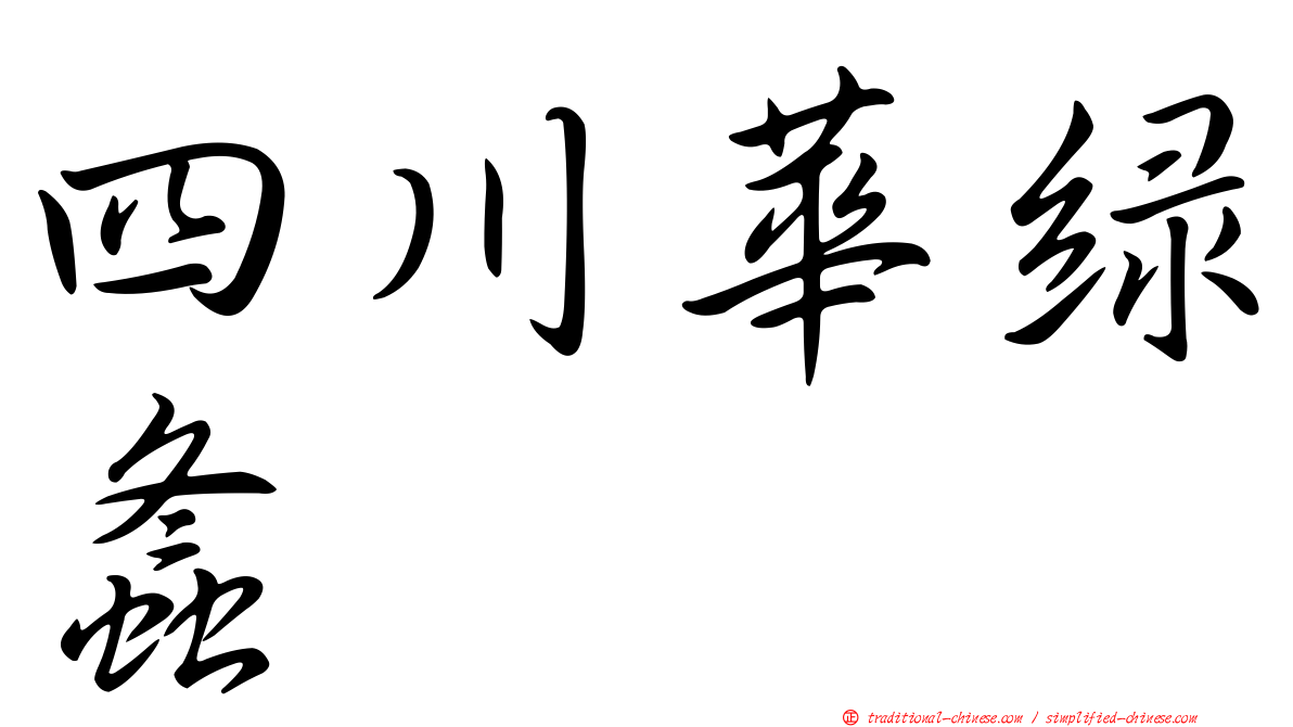 四川華綠螽