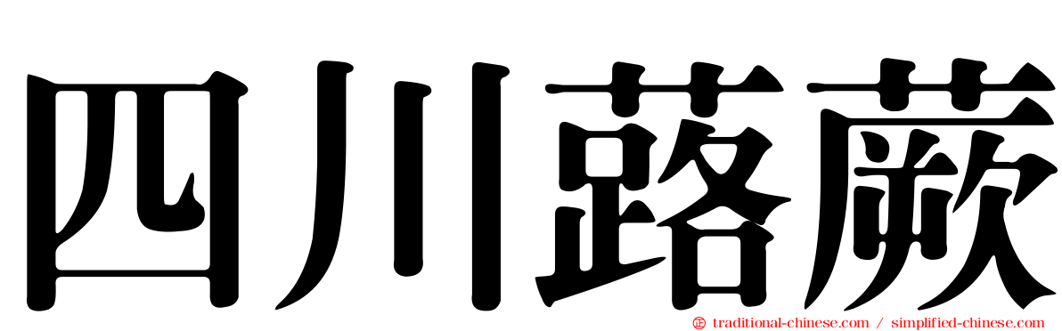 四川蕗蕨