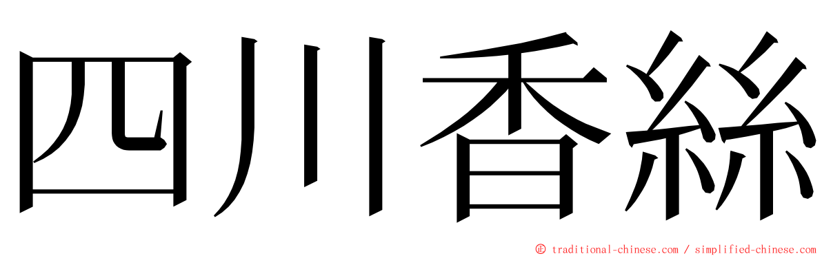 四川香絲 ming font