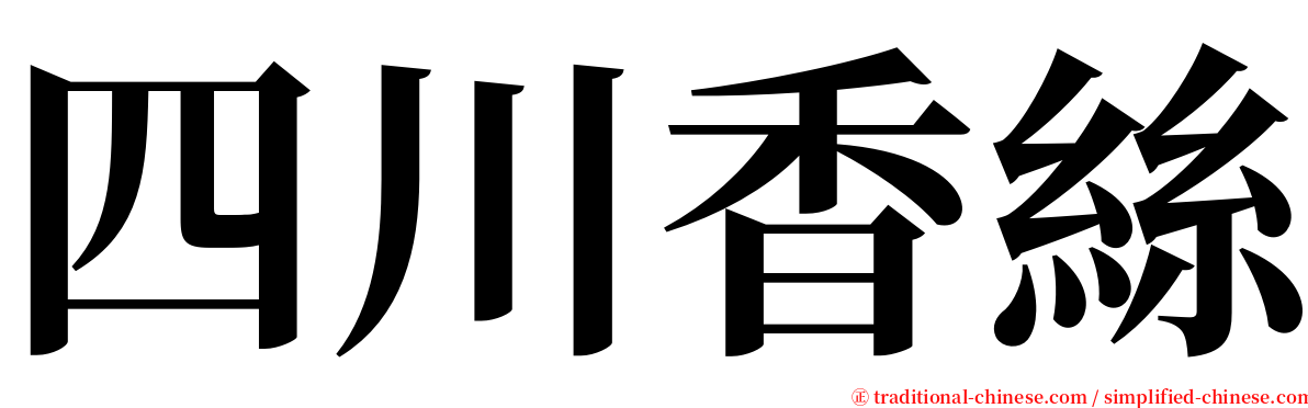 四川香絲 serif font