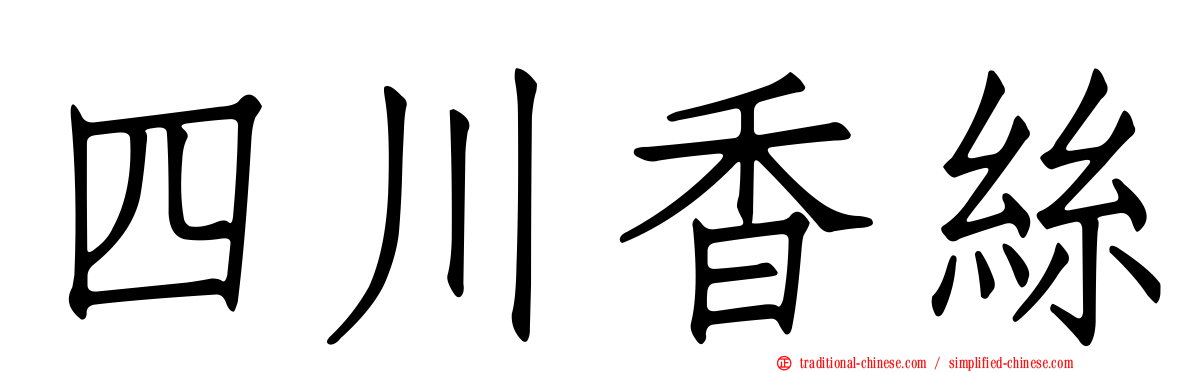 四川香絲