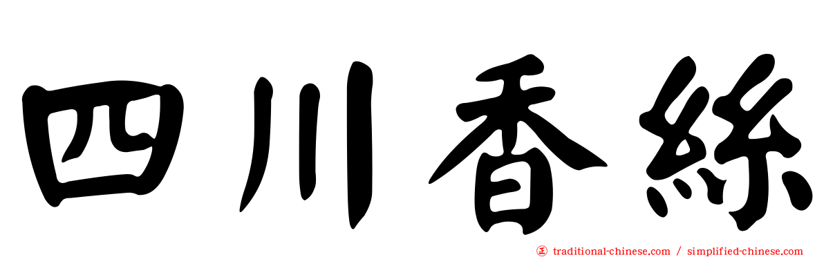 四川香絲