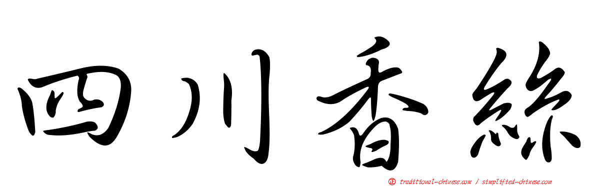 四川香絲