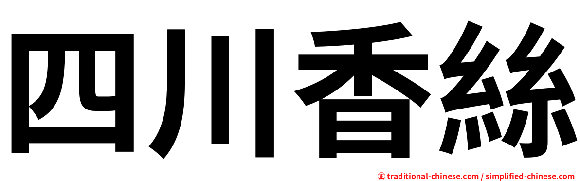 四川香絲