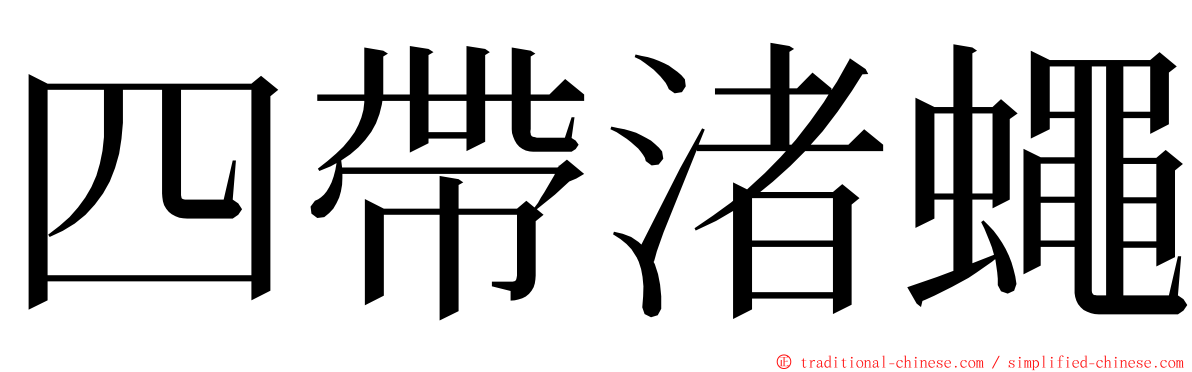 四帶渚蠅 ming font