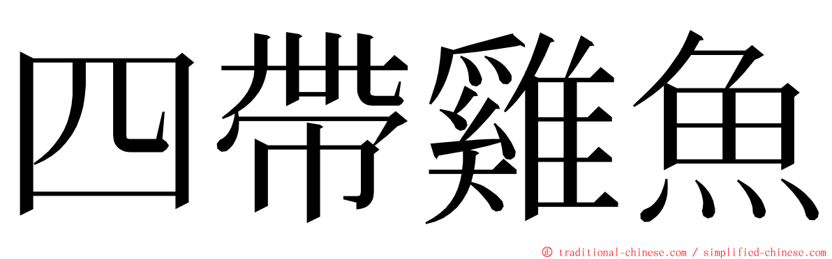 四帶雞魚 ming font