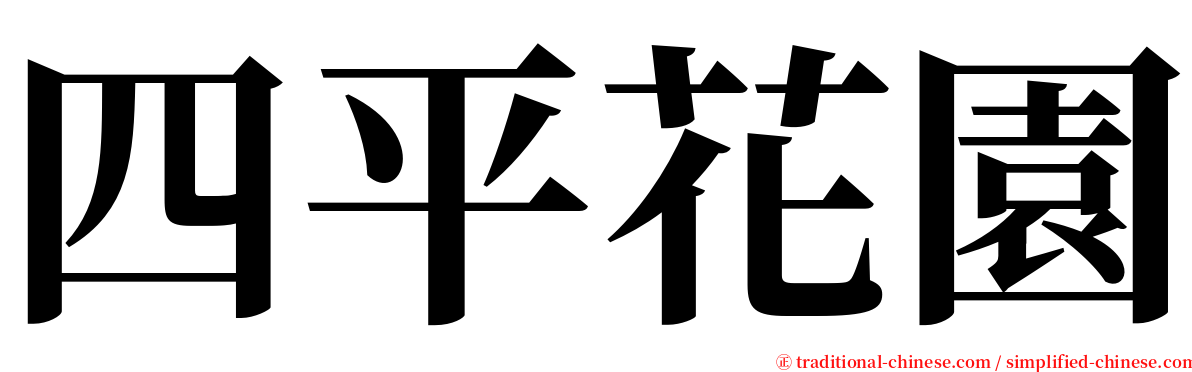 四平花園 serif font