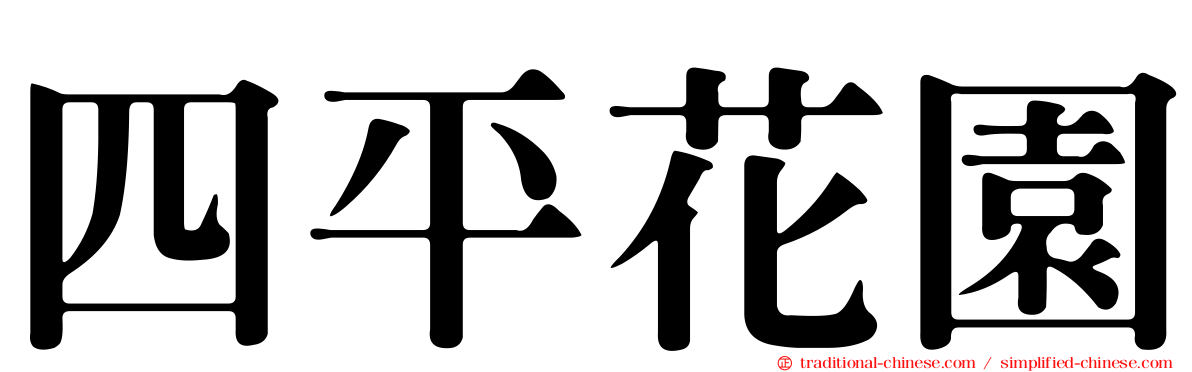 四平花園