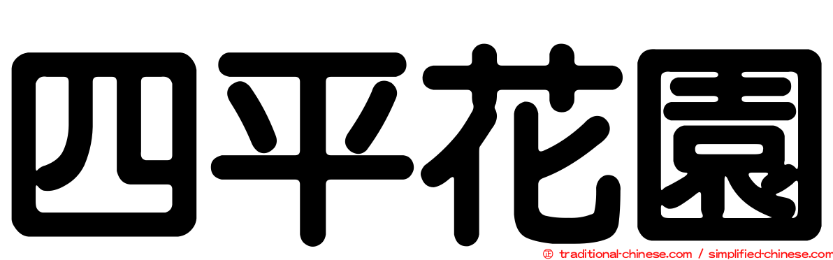 四平花園