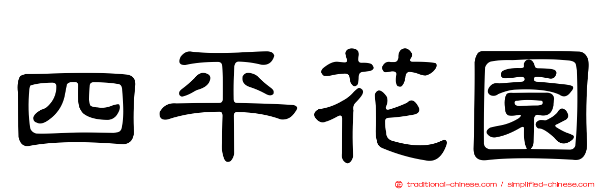 四平花園