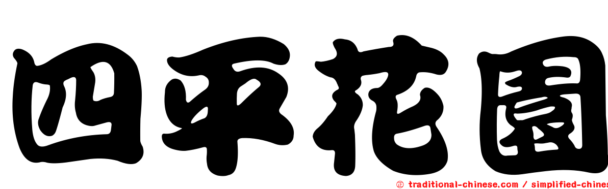 四平花園