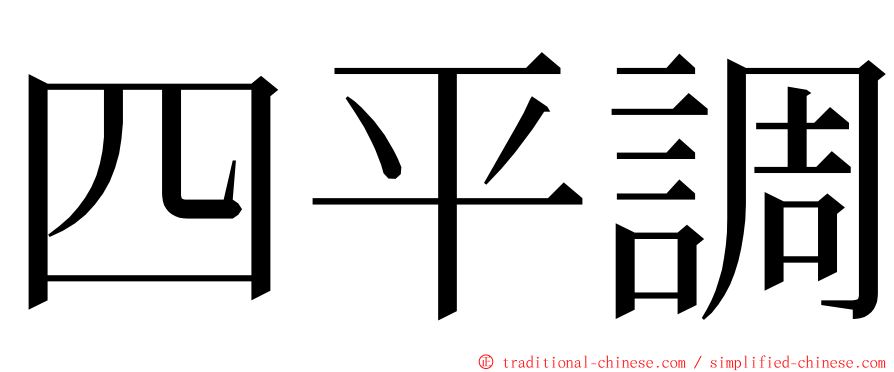 四平調 ming font