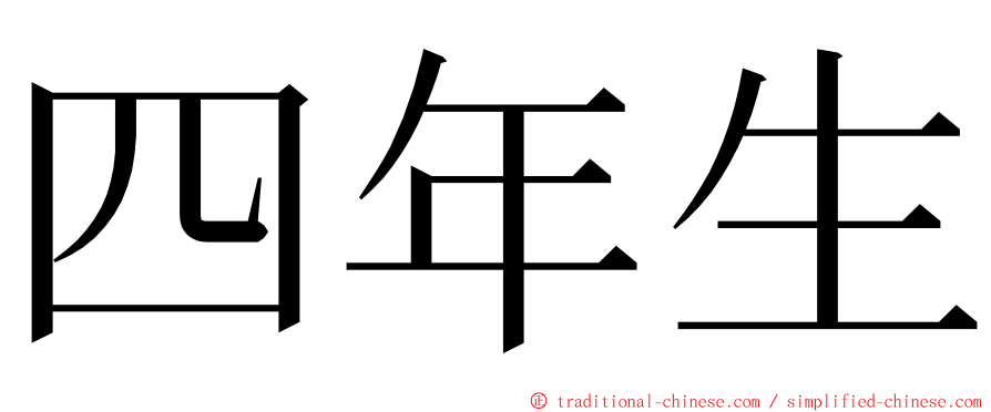 四年生 ming font