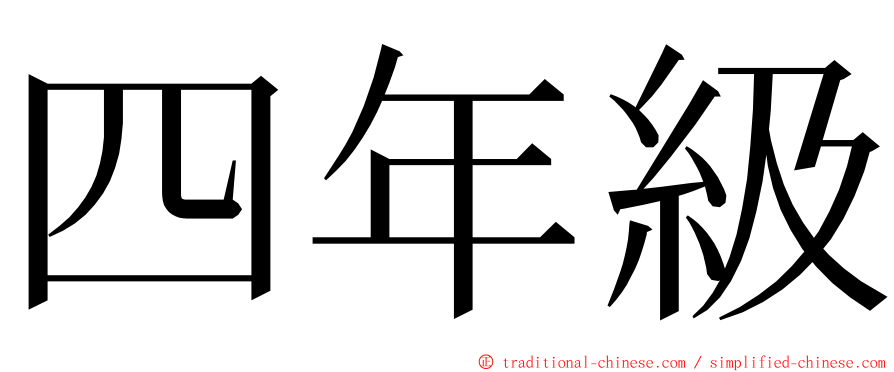 四年級 ming font