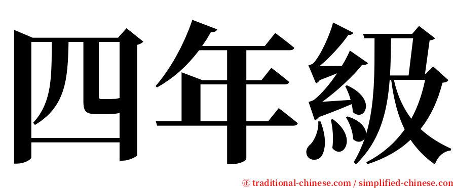 四年級 serif font
