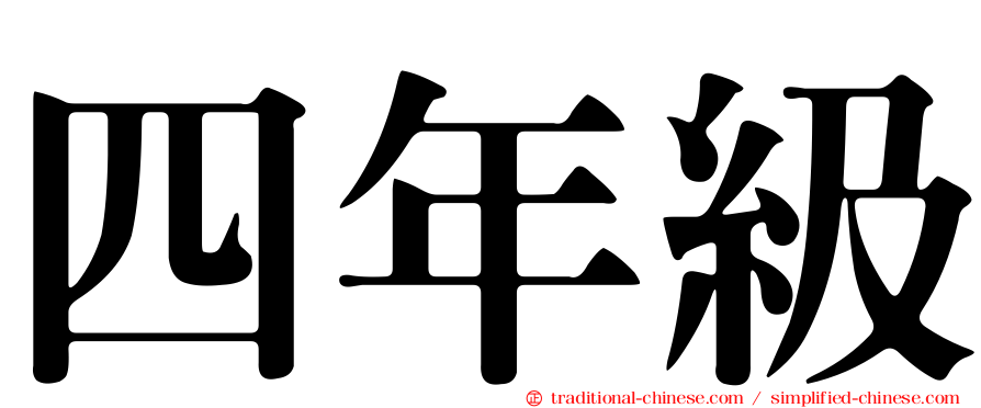 四年級