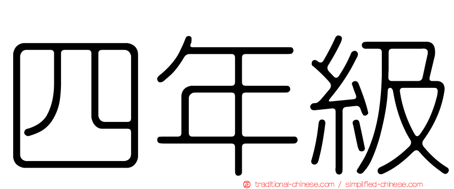 四年級