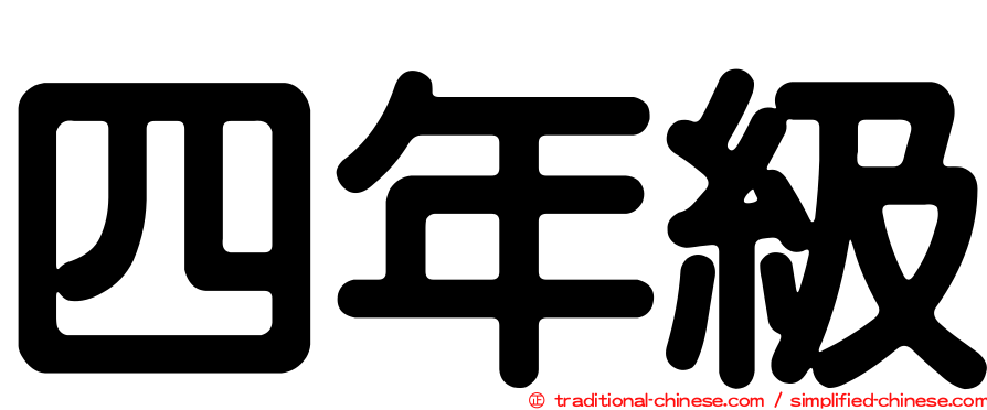 四年級