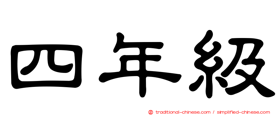四年級