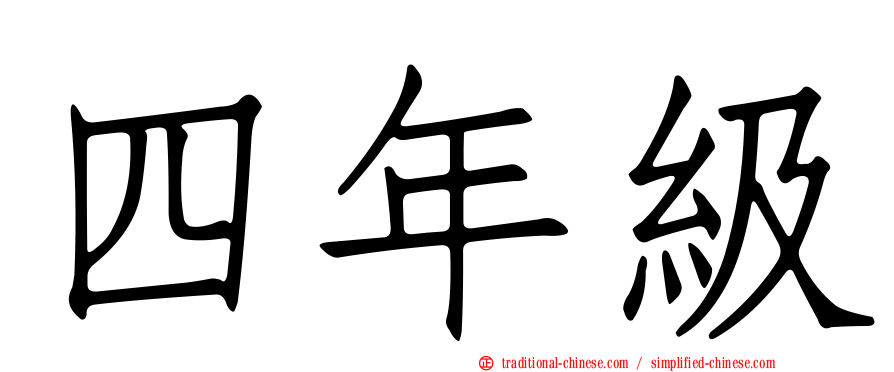 四年級