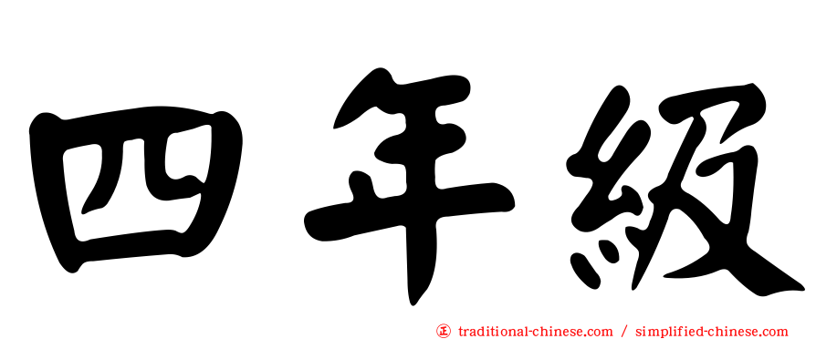 四年級