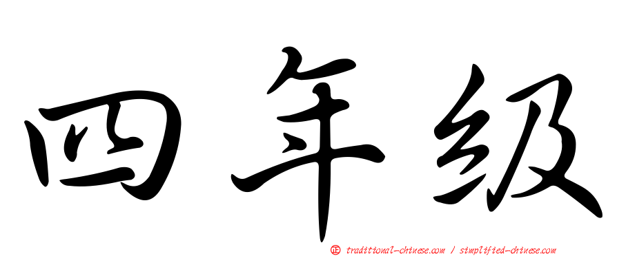 四年級