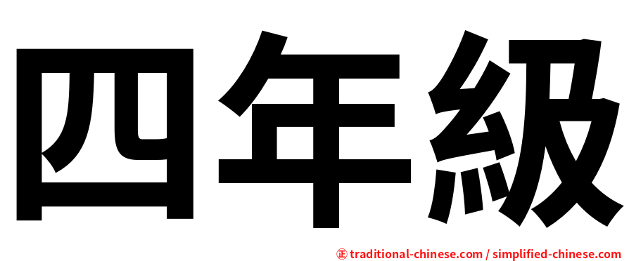 四年級