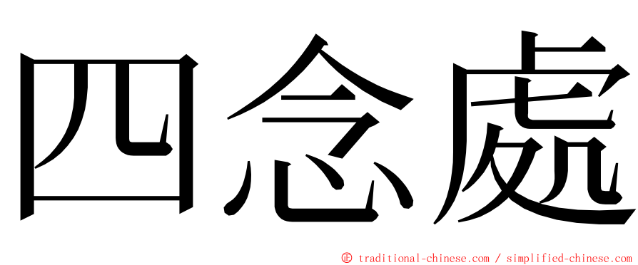 四念處 ming font