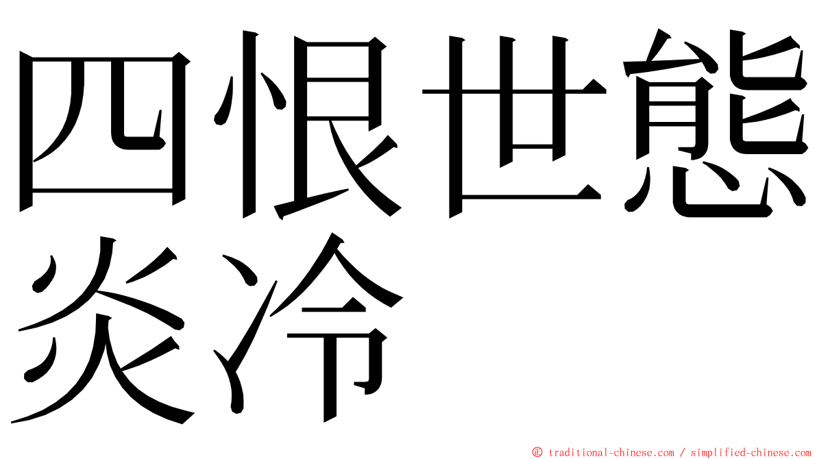 四恨世態炎冷 ming font