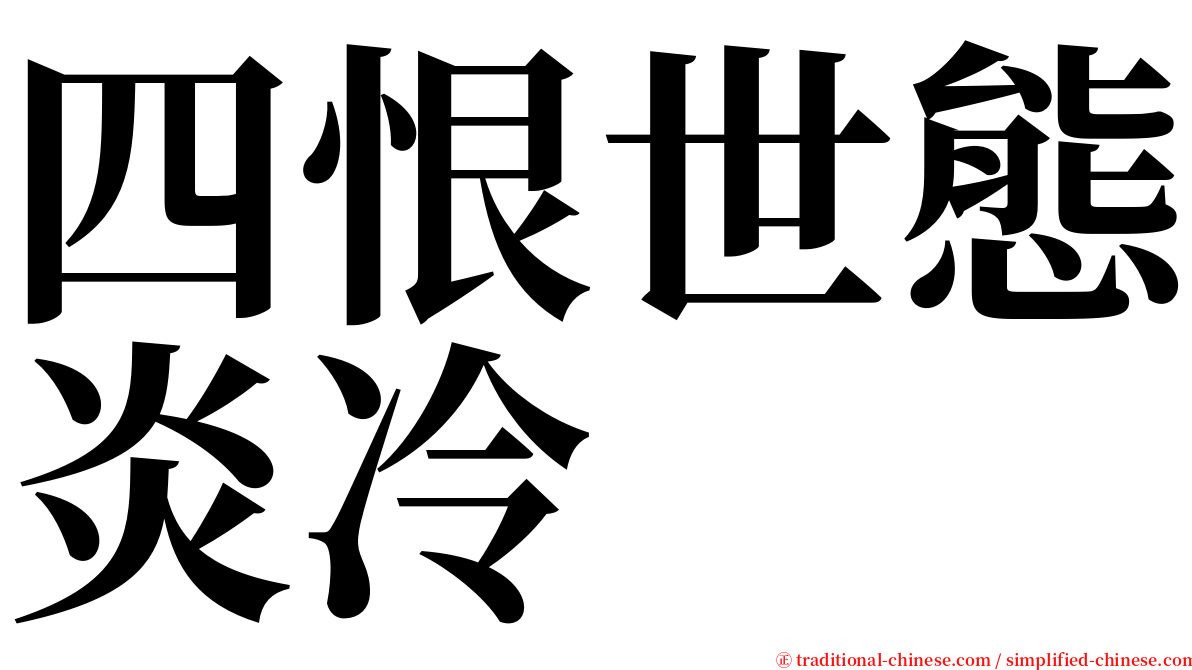 四恨世態炎冷 serif font