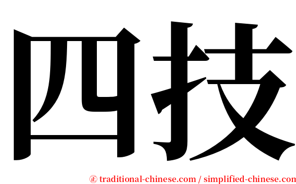 四技 serif font