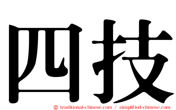 四技