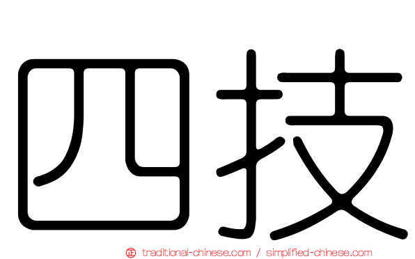 四技