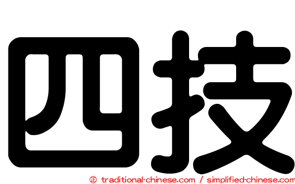四技