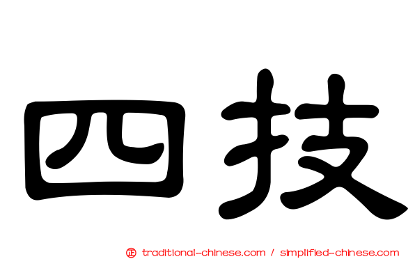 四技