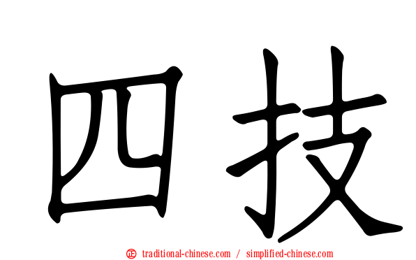 四技
