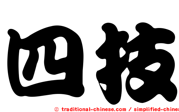 四技