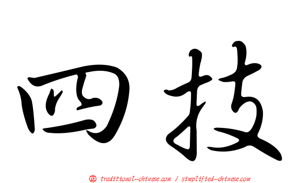 四技